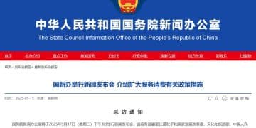 预告：国新办将举行新闻发布会 介绍扩大服务消费有关政策措施