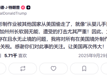 对境外制作电影征100% 关税！特朗普又发出了关税威胁