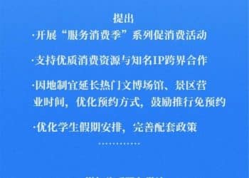 重磅利好！19项措施扩大服务消费 9部门发文