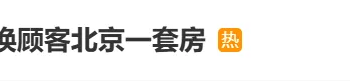 又上热搜！「我给大爷一碗汤 大爷要送我北京一套房」？西贝客服回应：真人真事