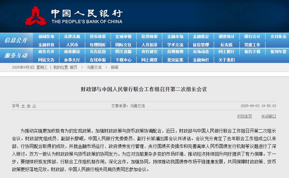 财政部与中国人民银行联合工作组召开第二次组长会议