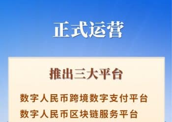 数字人民币国际运营中心正式运营