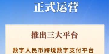 数字人民币国际运营中心正式运营