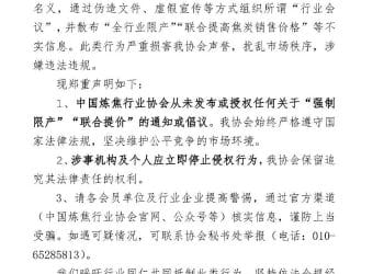 中国炼焦行业协会：从未发布或授权任何关于「强制限产」「联合提价」的通知或倡议