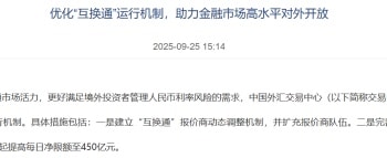 「互换通」运行机制迎优化！提高每日净限额至450亿元