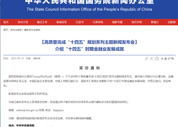 国新办将于9月22日下午3时举行新闻发布会 潘功胜、李云泽、吴清等出席