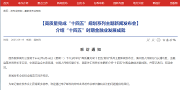 国新办将于9月22日下午3时举行新闻发布会 潘功胜、李云泽、吴清等出席