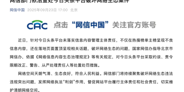 今日头条、UC被查!责任人被从严处理