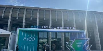 2025人工智能计算大会观察：token成本成AI应用规模化瓶颈 行业寻求算力「破局」