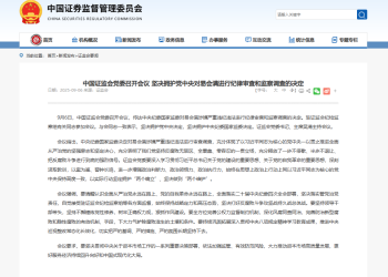 易会满被查 中国证监会：坚决拥护党中央决定