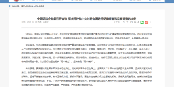 易会满被查 中国证监会:坚决拥护党中央决定