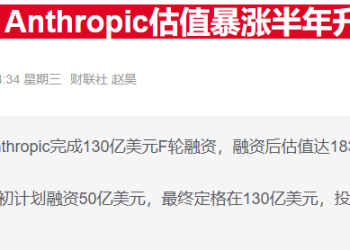 Anthropic全球扩张提速：拟扩员至三倍、应用团队也将急速壮大