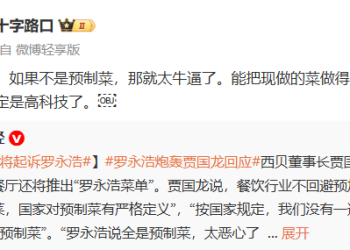 西贝卷入预制菜争议：西贝创始人贾国龙称将起诉 罗永浩回应称「我准备好了」