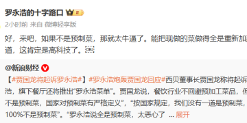 西贝卷入预制菜争议:西贝创始人贾国龙称将起诉 罗永浩回应称「我准备好了」