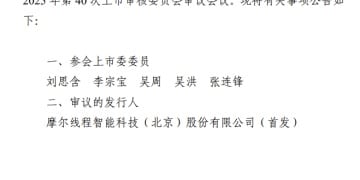 摩尔线程科创板IPO将于9月26日上会