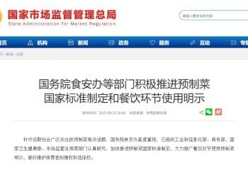 国务院食安办等部门积极推进预制菜国家标准制定和餐饮环节使用明示
