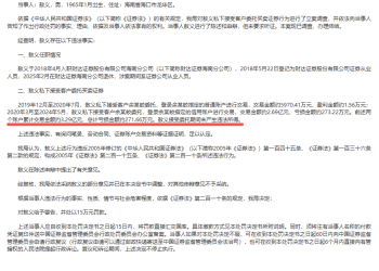 退休的券商分公司老总被罚 代客交易亏近300万 还有两券商违规揽客