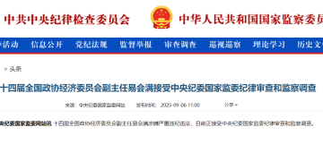 易会满被查！任职工行30余年 曾称证监会工作如履薄冰