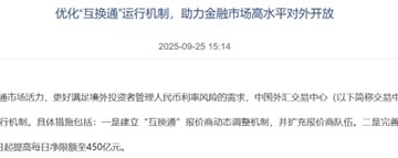 提高每日净限额！「互换通」运行机制迎优化