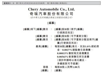 奇瑞汽车通过港交所上市聆讯