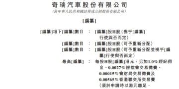 奇瑞汽车通过港交所上市聆讯