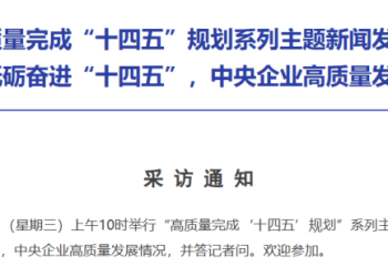 今天两场重要发布会！涉及央企高质量发展情况、扩大服务消费有关政策措施