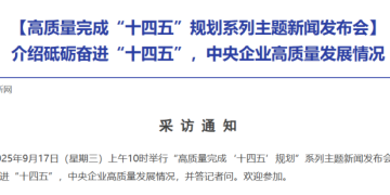 今天两场重要发布会！涉及央企高质量发展情况、扩大服务消费有关政策措施