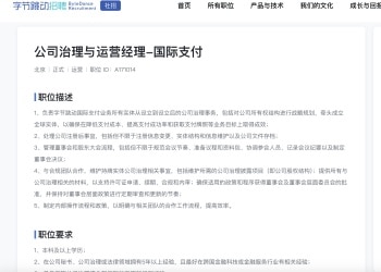 加码国际业务？字节跳动招聘国际支付治理岗位引关注