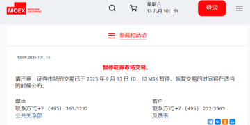 发生了什么?莫斯科证券交易所暂停股票交易!刚刚最新消息来了