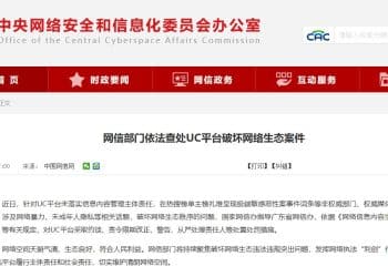 网信部门依法查处UC平台破坏网络生态案件