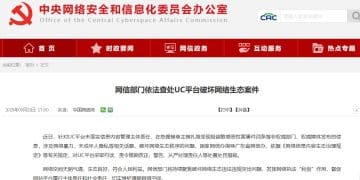 网信部门依法查处UC平台破坏网络生态案件