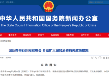 重磅预告！国新办周三将举行新闻发布会 介绍扩大服务消费有关政策措施
