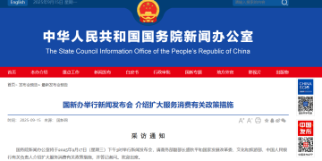 重磅预告！国新办周三将举行新闻发布会 介绍扩大服务消费有关政策措施