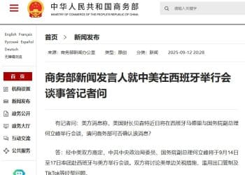 商务部新闻发言人就中美在西班牙举行会谈事答记者问