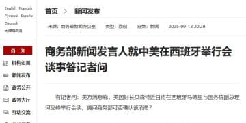 商务部新闻发言人就中美在西班牙举行会谈事答记者问