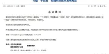 重要预告！蓝佛安将答记者问