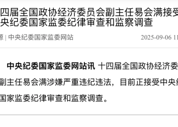 易会满被调查 涉嫌严重违法违纪 任证监会主席5年多