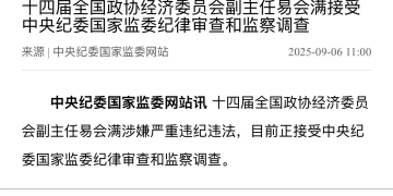 易会满被调查 涉嫌严重违法违纪 任证监会主席5年多