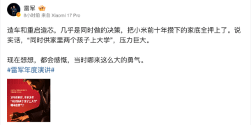 雷军自曝「豪赌」心路：押上十年家底造车造芯，像供俩小孩上大学