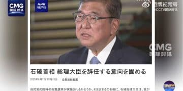 突发！日本首相石破茂决定辞职
