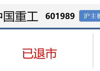 再见！中国重工，你好！中国船舶