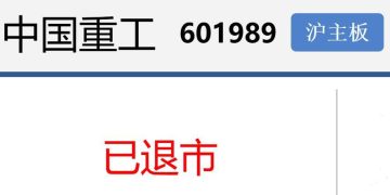 再见！中国重工，你好！中国船舶