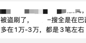部分信用卡被盗刷，网友：已报警！浦发银行凌晨紧急公告