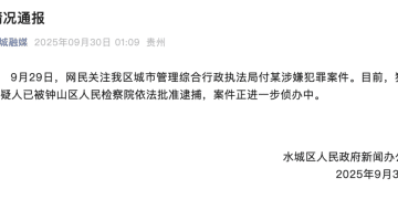 城管局副局长被指长期性侵未成年继女，官方凌晨通报：付某已被批捕！案件正进一步侦办中