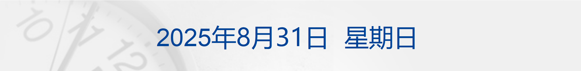 教育部发布留学预警；中央汇金大举增持ETF！持仓1.28万亿元；余承东谈华为上汽合作细节；刘强东现身「苏超」现场观赛丨每经早参