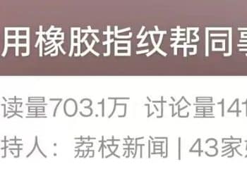 伪造「橡胶指纹」帮同事代打卡，被公司发现后双双辞退！2人均起诉索赔，法院判了