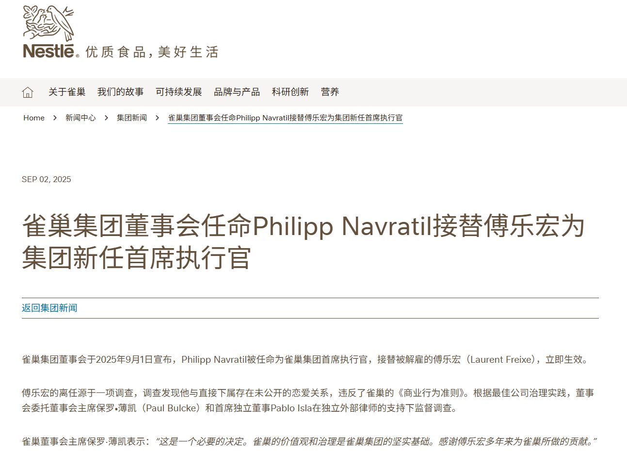 与下属存在未公开的恋爱关系，食品巨头雀巢集团CEO被解雇！董事会主席发声，公司上半年销售额近4000亿元