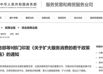 关于扩大服务消费，商务部等9部门重磅发布！推动互联网、文化等领域有序开放
