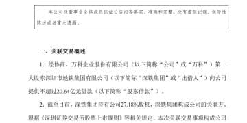 万科公告：再获20亿借款！深铁集团年内已向公司借款238亿