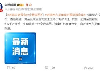 最新！香港警方：失窃黄金已全数追回，11人被捕！主谋是打金工场合伙人！此前10名悍匪抢走65公斤黄金，总值超5300万